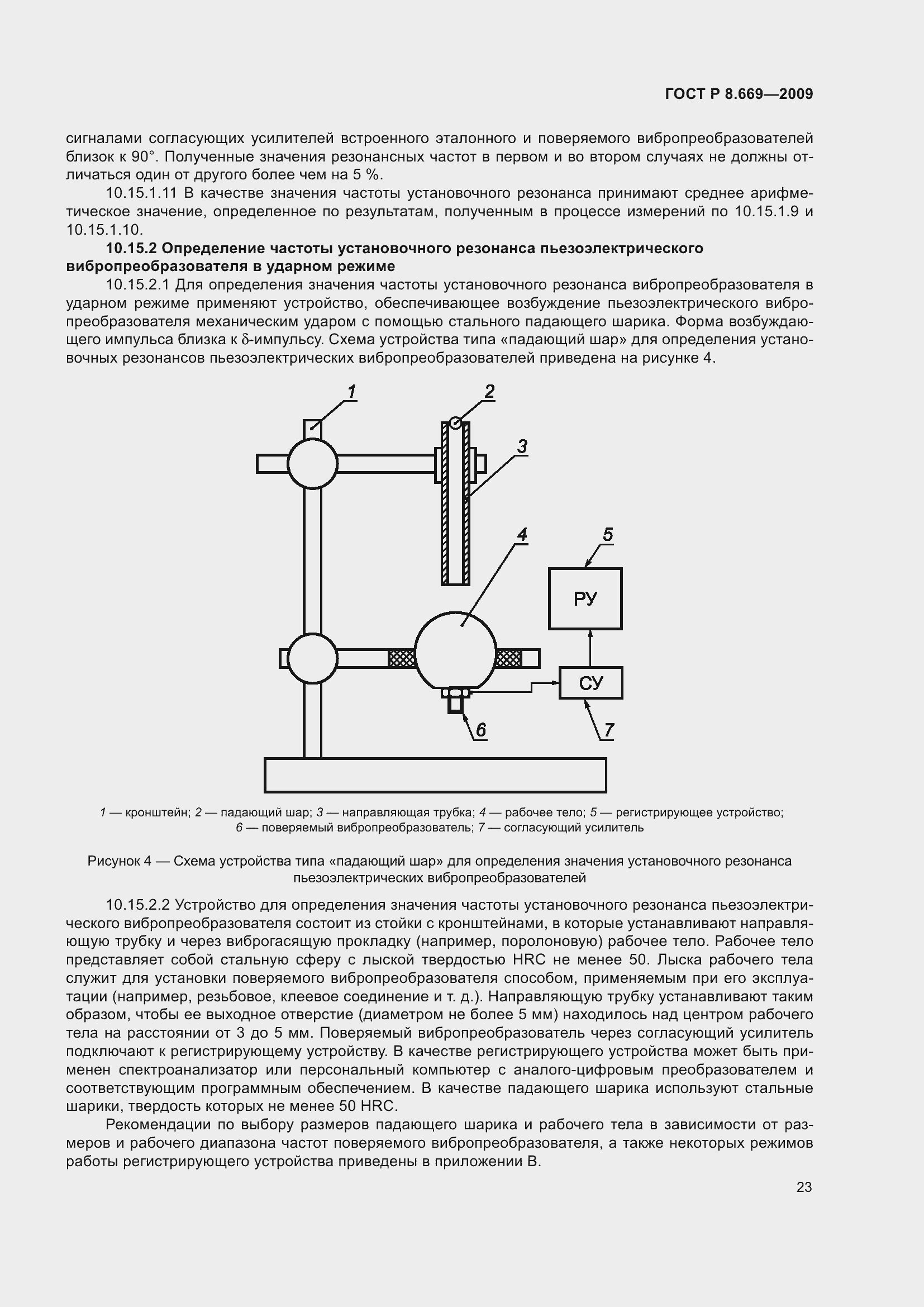 Страница 27 ГОСТ Р 8.669-2009