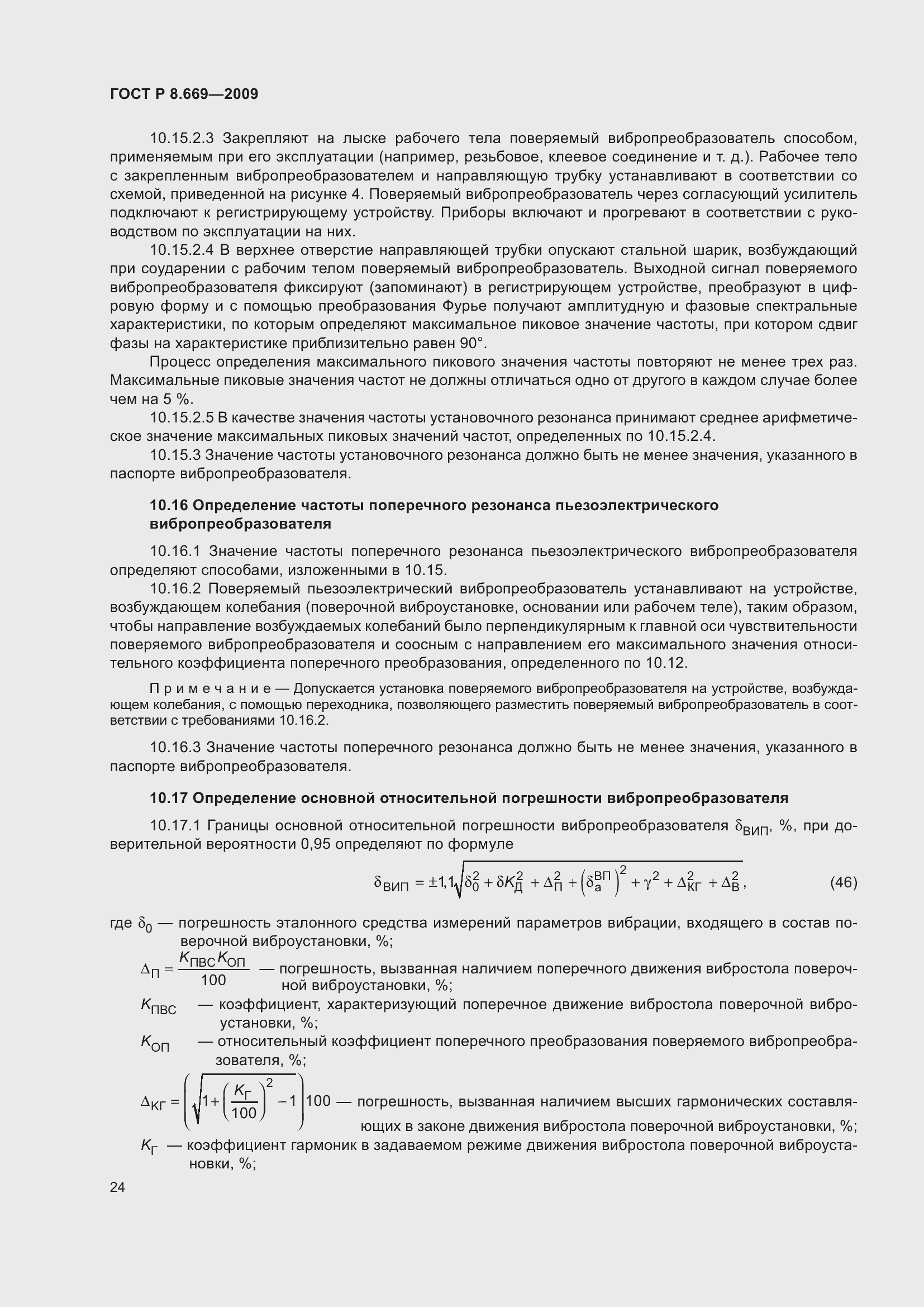 Страница 28 ГОСТ Р 8.669-2009