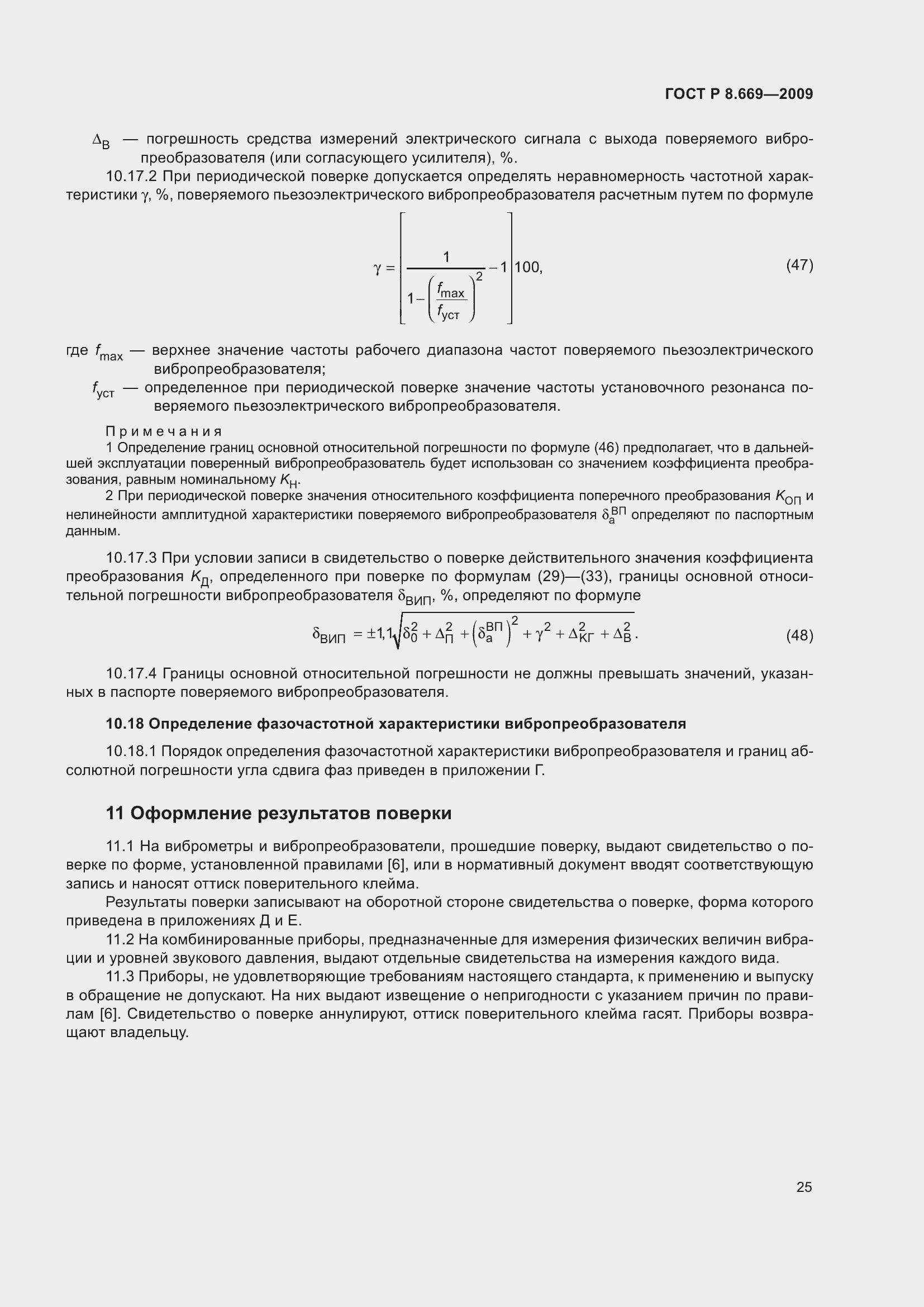 Страница 29 ГОСТ Р 8.669-2009