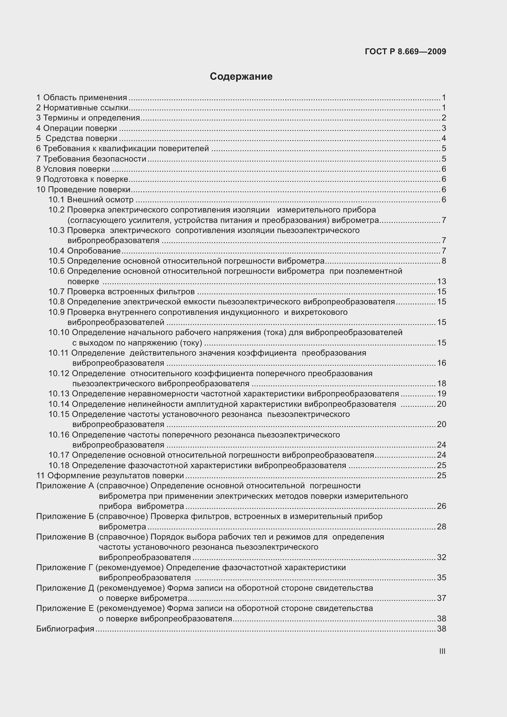 Страница 3 ГОСТ Р 8.669-2009