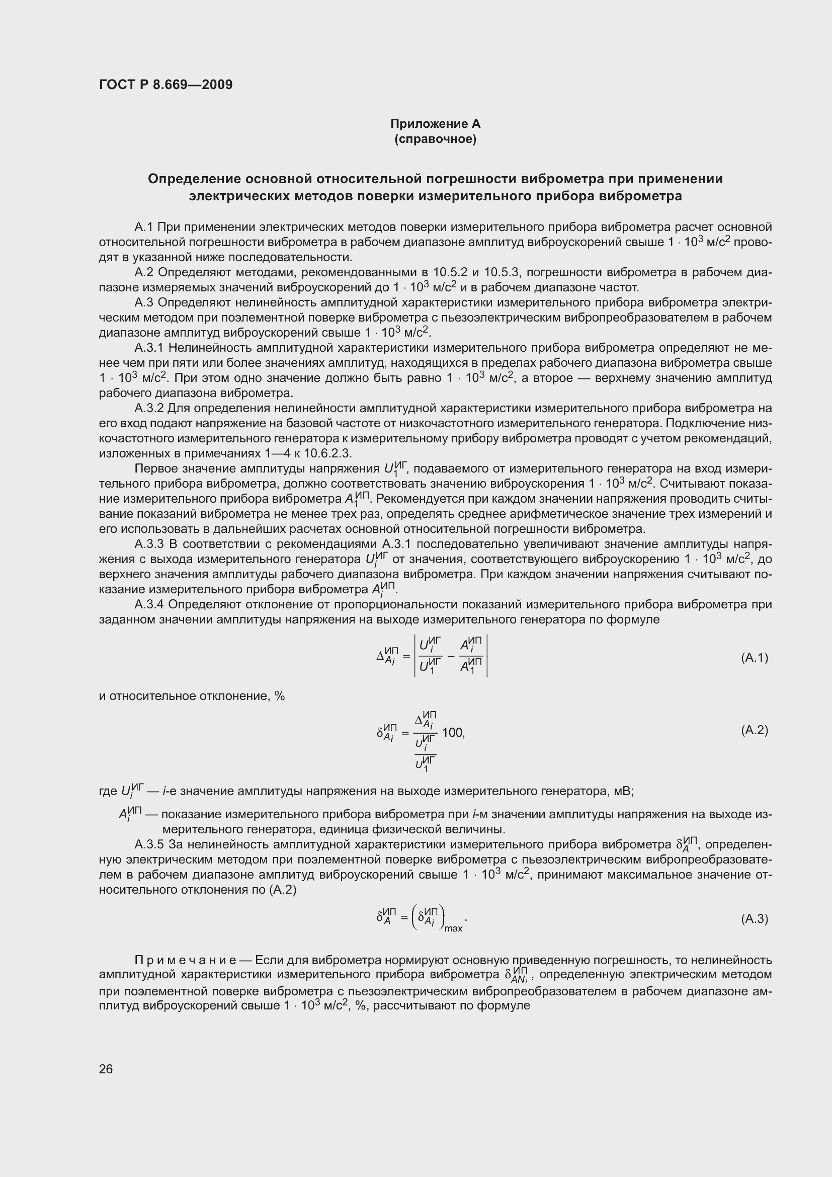 Страница 30 ГОСТ Р 8.669-2009