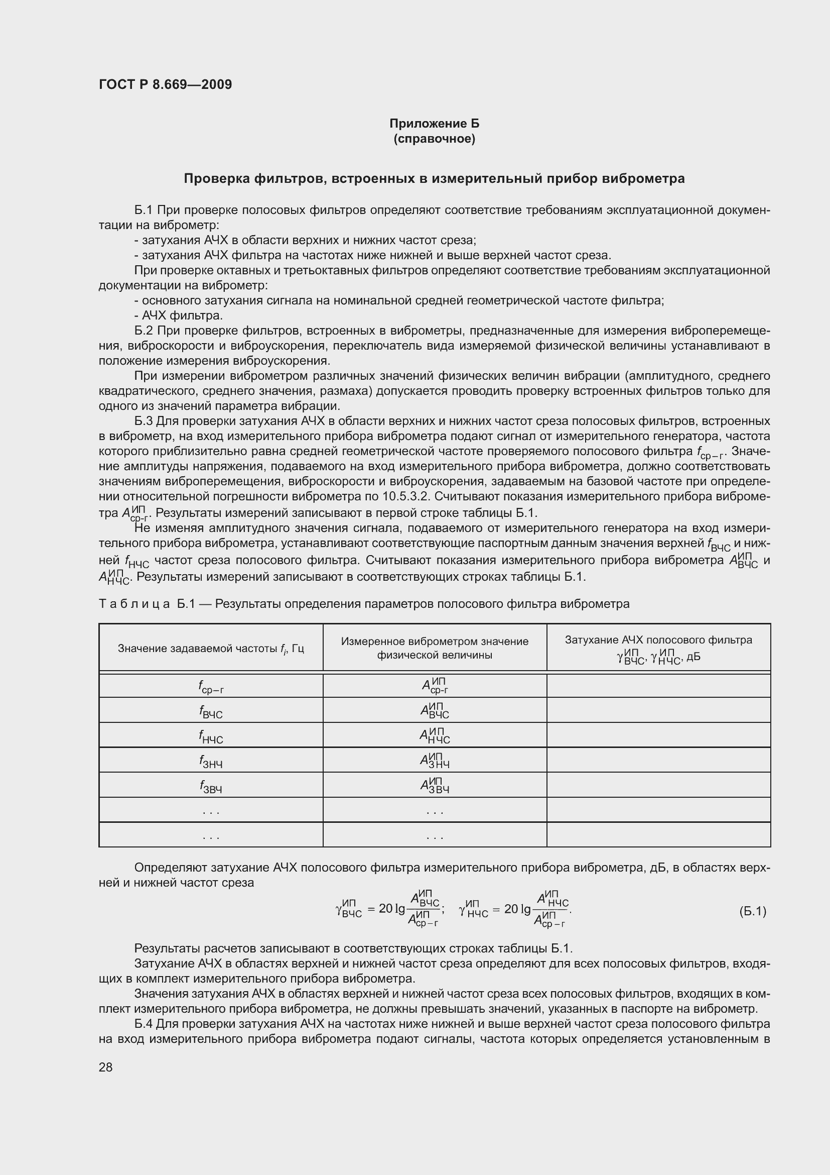 Страница 32 ГОСТ Р 8.669-2009