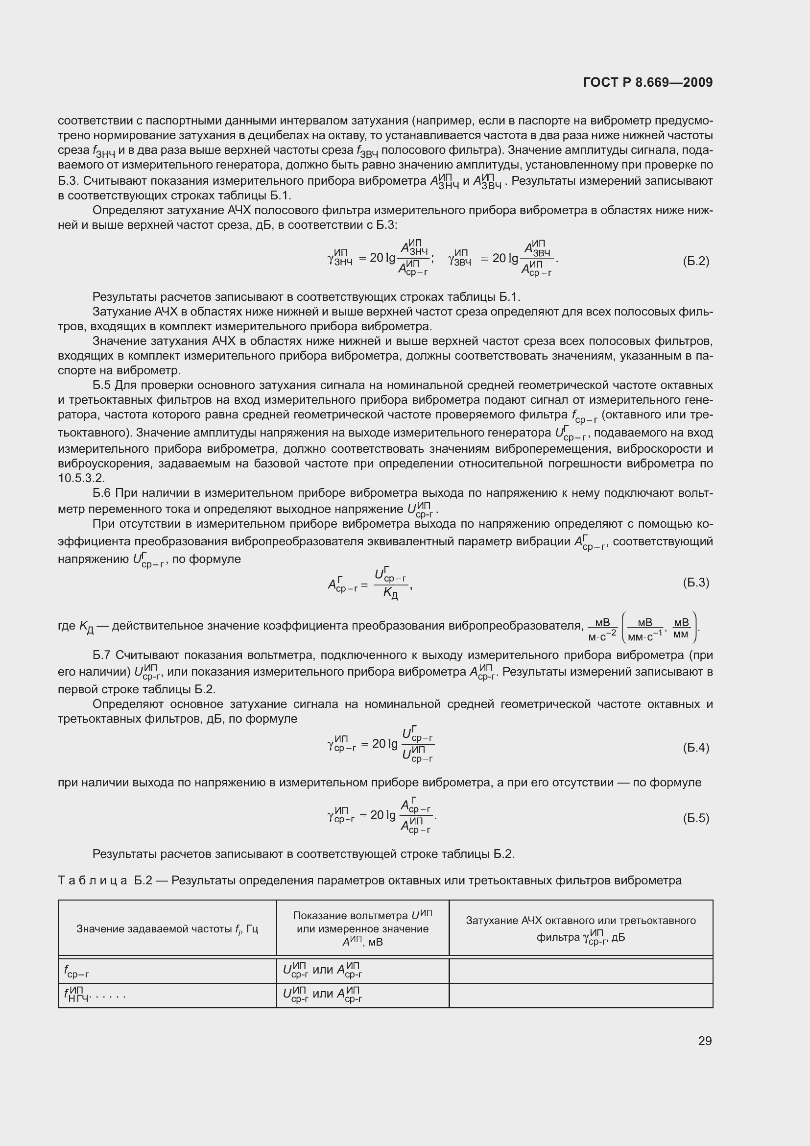 Страница 33 ГОСТ Р 8.669-2009