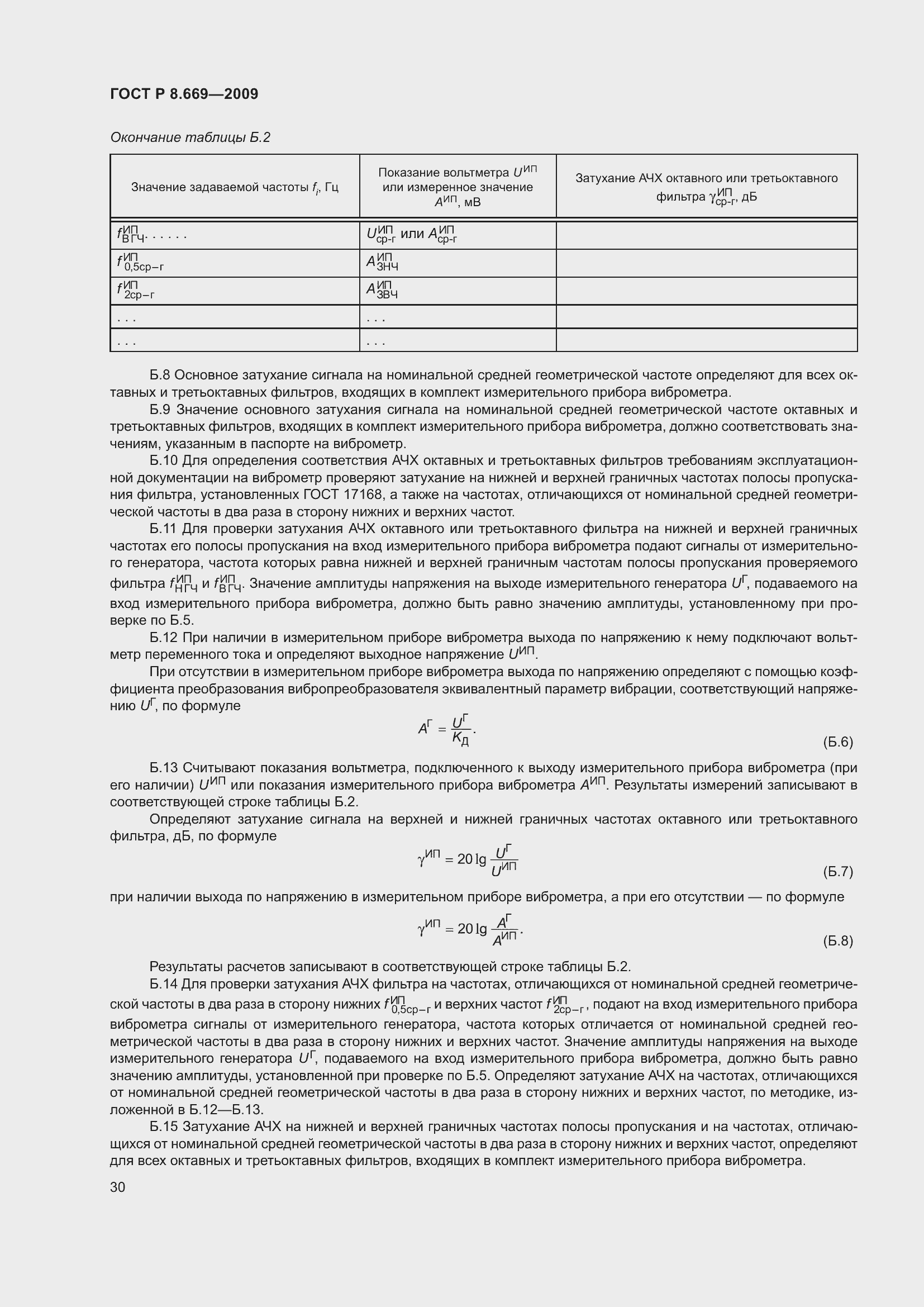 Страница 34 ГОСТ Р 8.669-2009