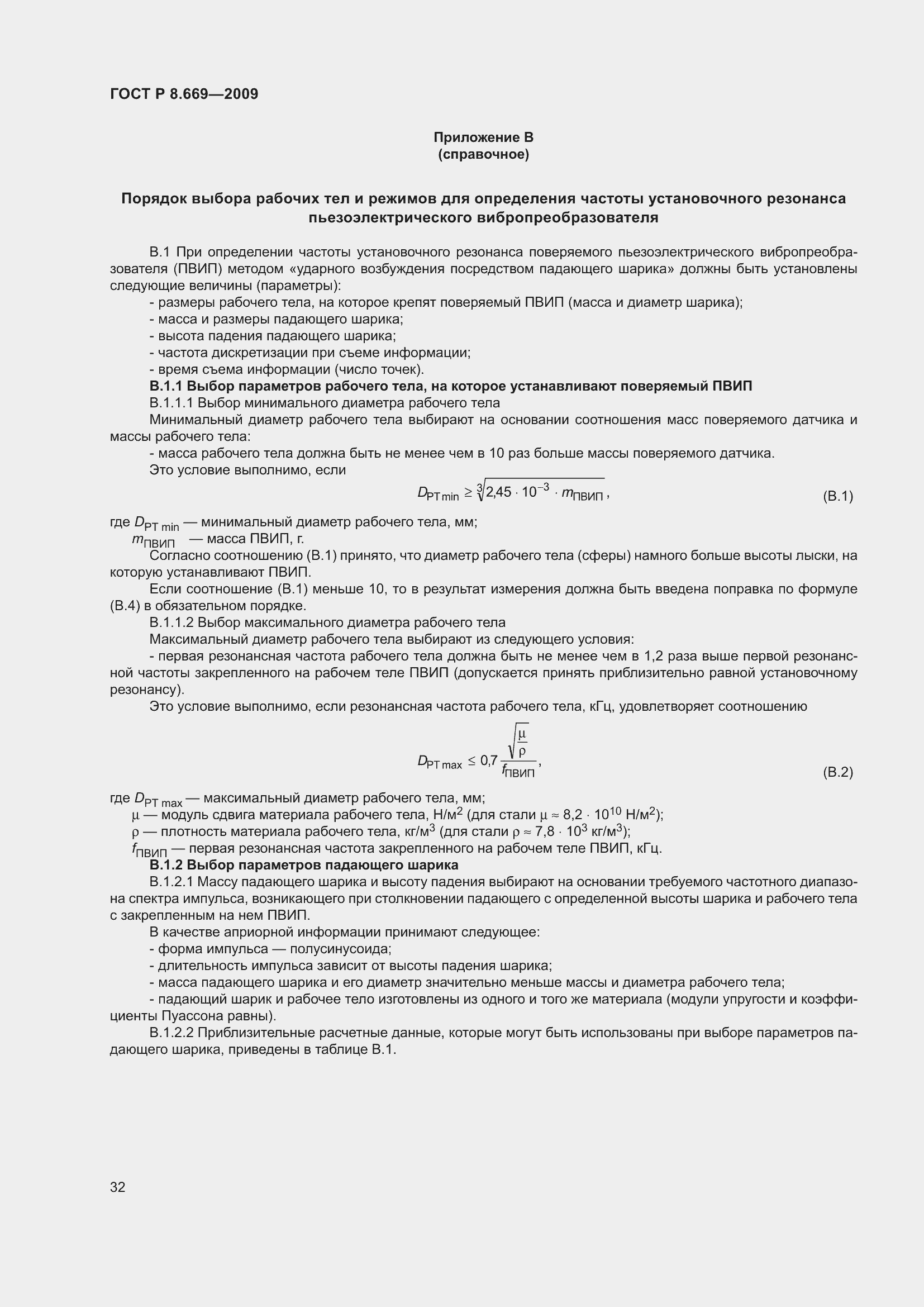 Страница 36 ГОСТ Р 8.669-2009
