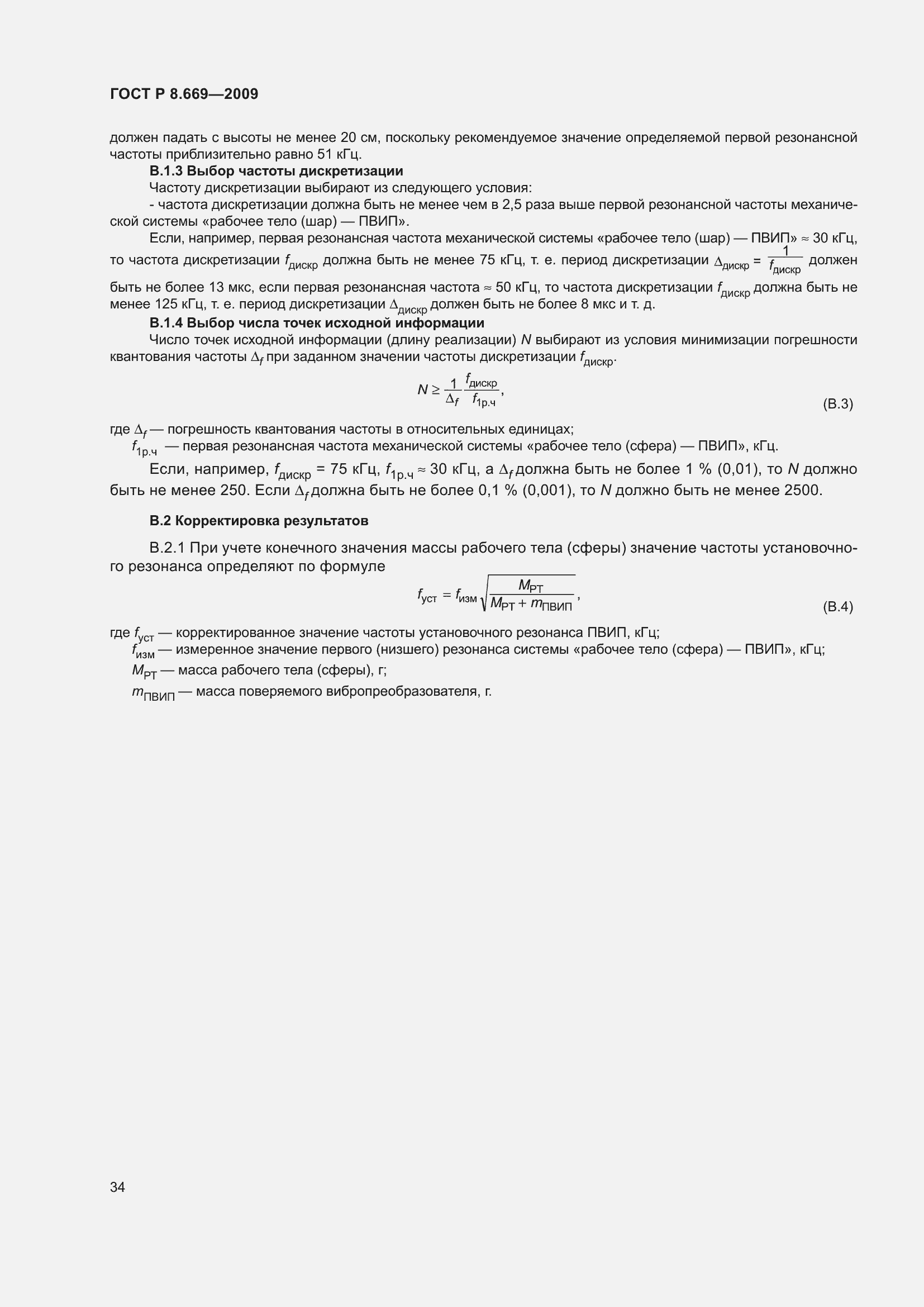 Страница 38 ГОСТ Р 8.669-2009