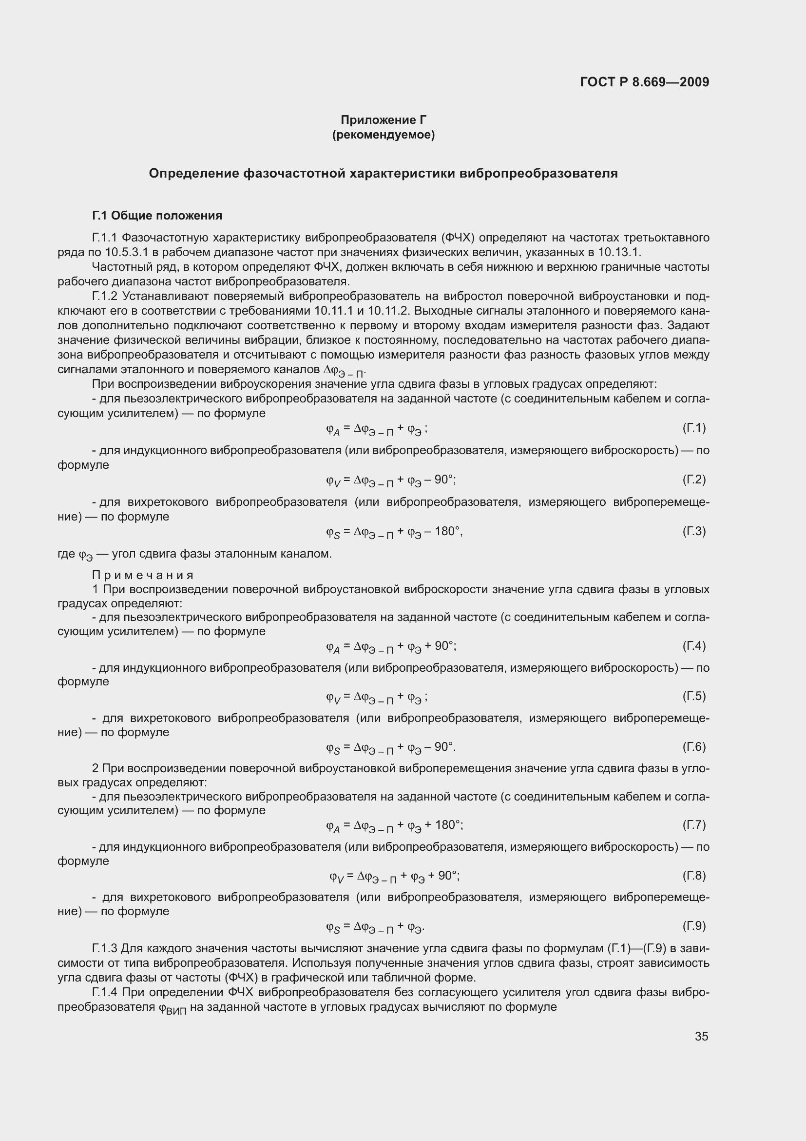 Страница 39 ГОСТ Р 8.669-2009