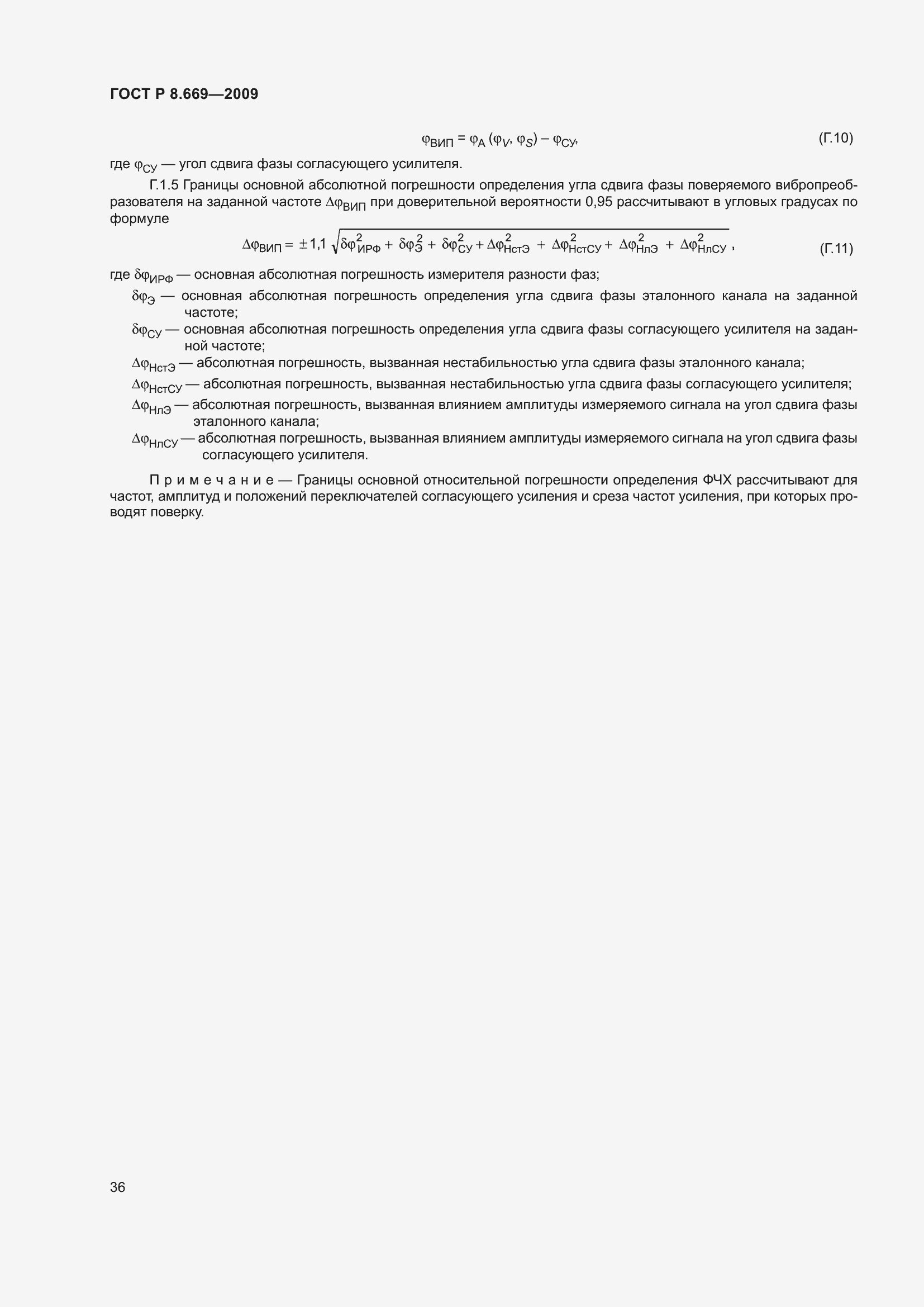 Страница 40 ГОСТ Р 8.669-2009