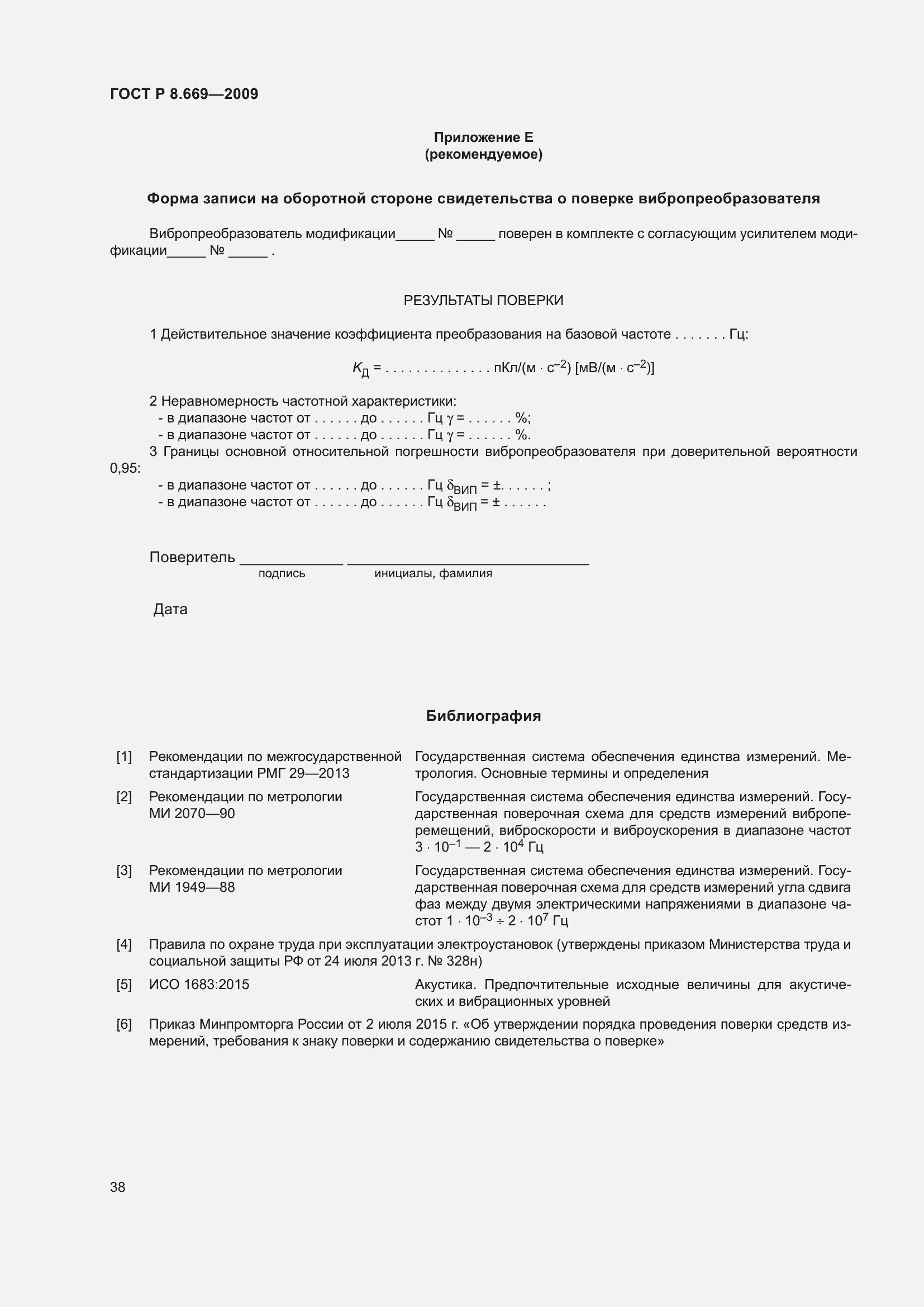 Страница 42 ГОСТ Р 8.669-2009