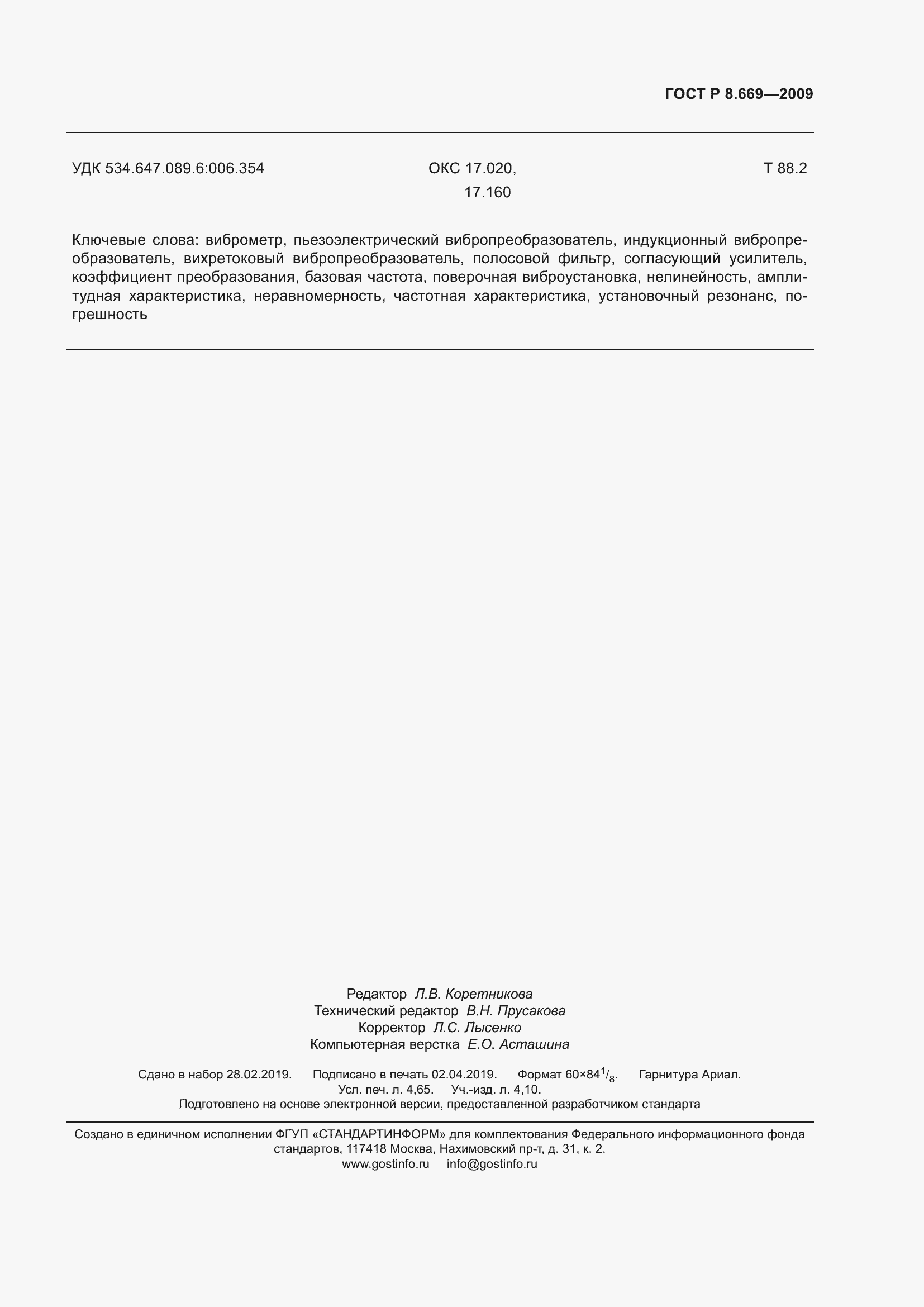 Страница 43 ГОСТ Р 8.669-2009