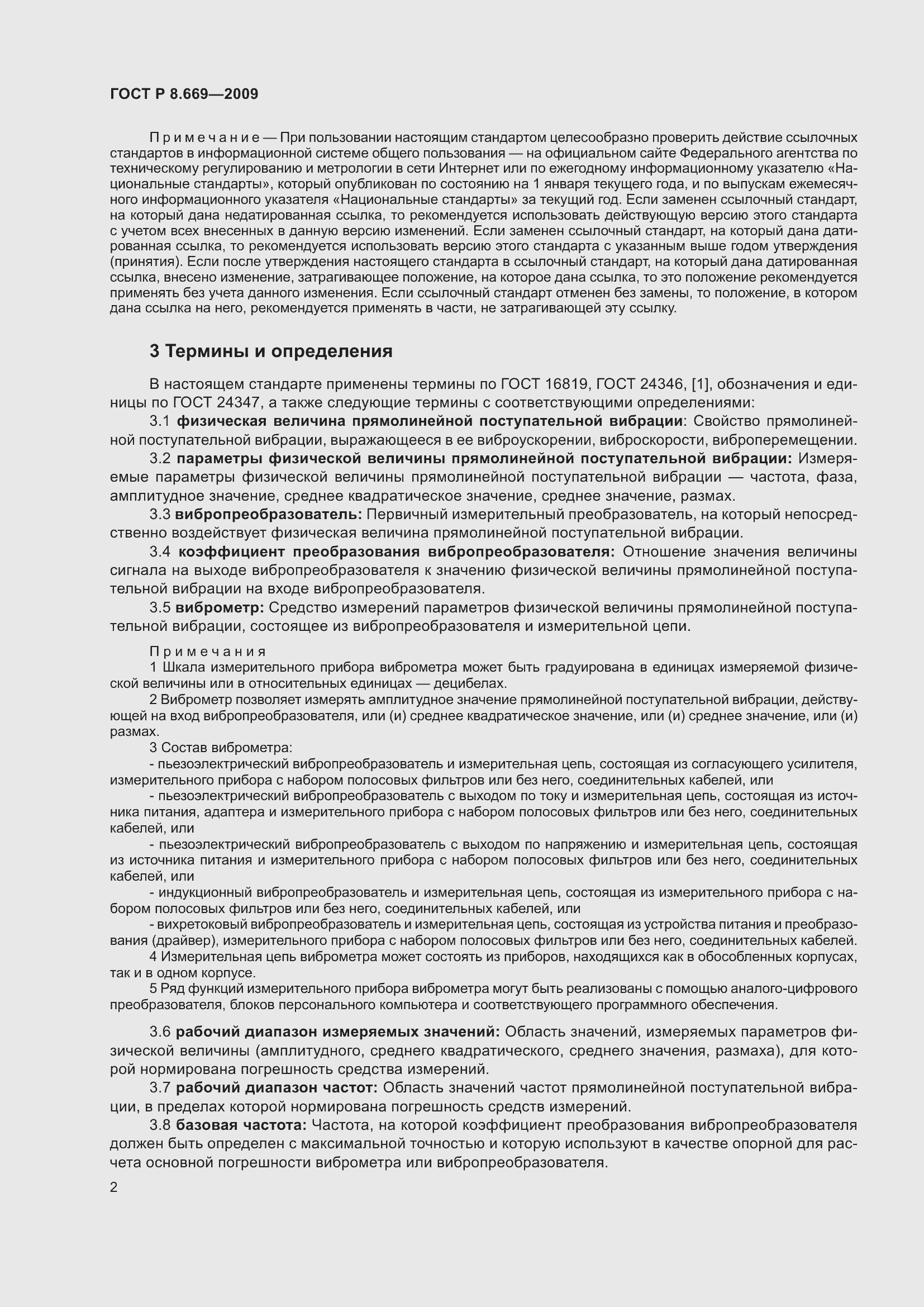 Страница 6 ГОСТ Р 8.669-2009