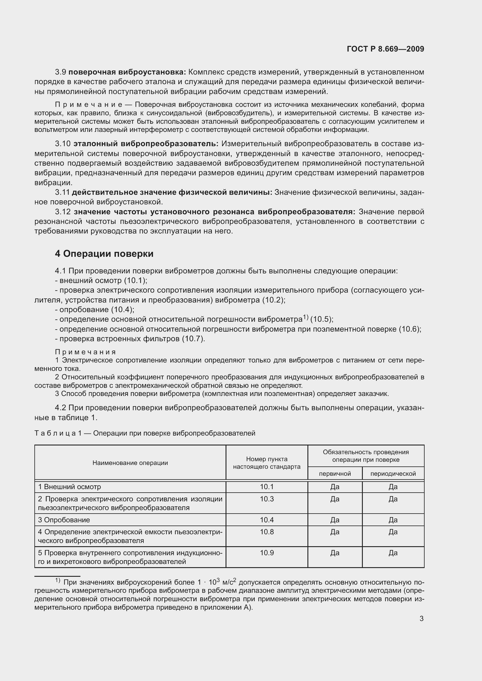 Страница 7 ГОСТ Р 8.669-2009