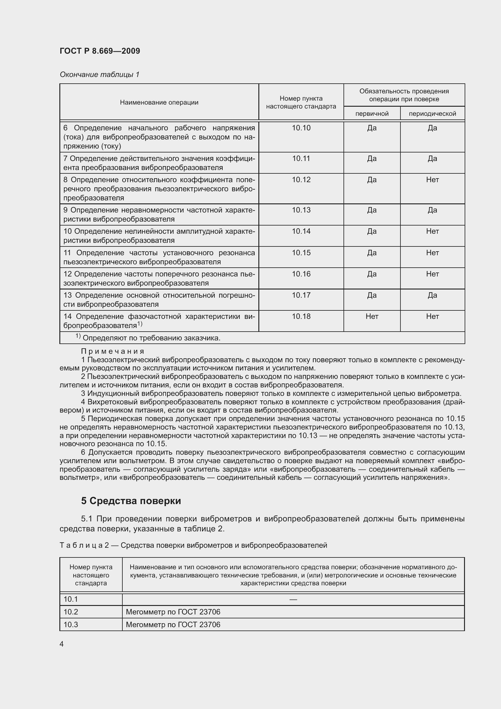 Страница 8 ГОСТ Р 8.669-2009