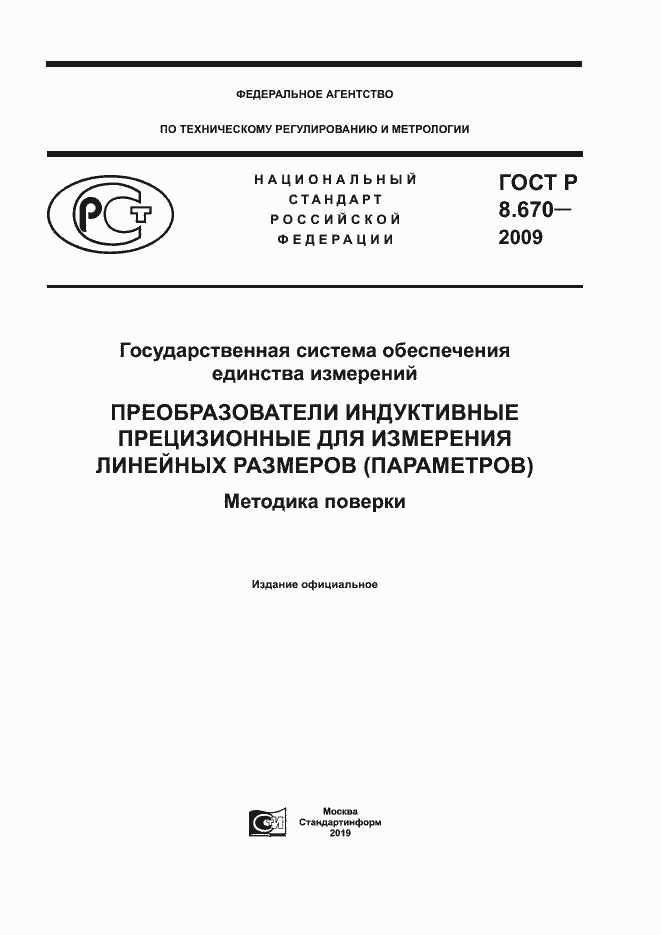 Страница 1 ГОСТ Р 8.670-2009