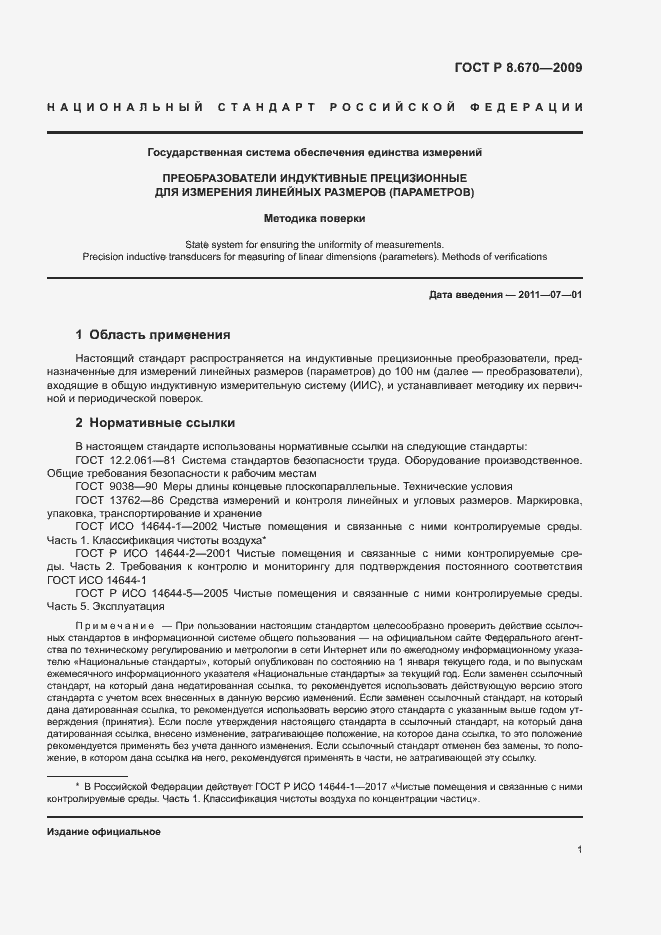 Страница 3 ГОСТ Р 8.670-2009