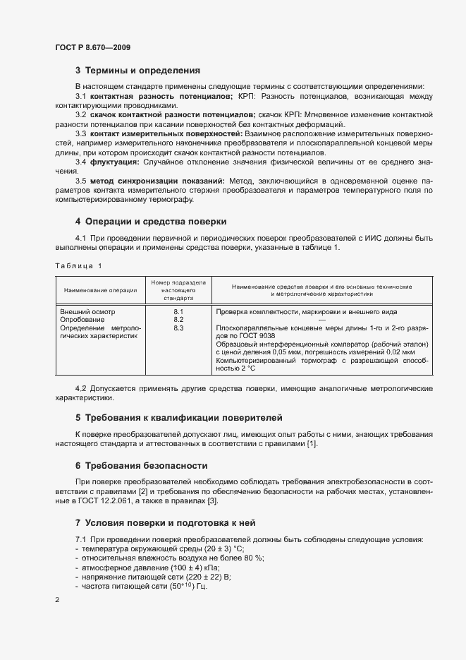 Страница 4 ГОСТ Р 8.670-2009