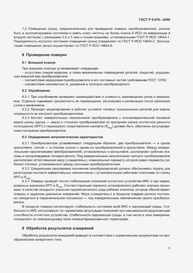 Страница 5 ГОСТ Р 8.670-2009