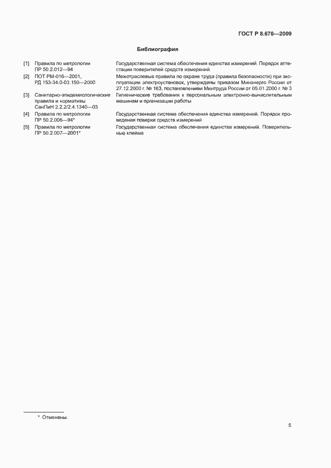 Страница 7 ГОСТ Р 8.670-2009