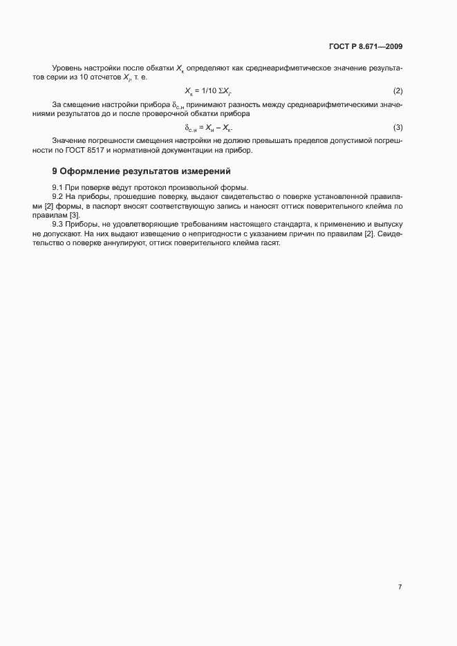Страница 10 ГОСТ Р 8.671-2009
