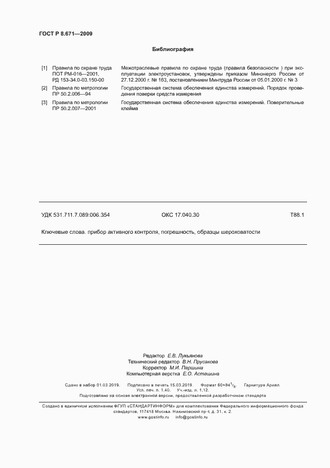 Страница 11 ГОСТ Р 8.671-2009