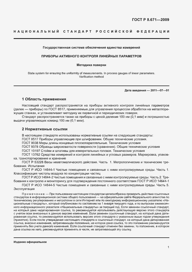 Страница 4 ГОСТ Р 8.671-2009