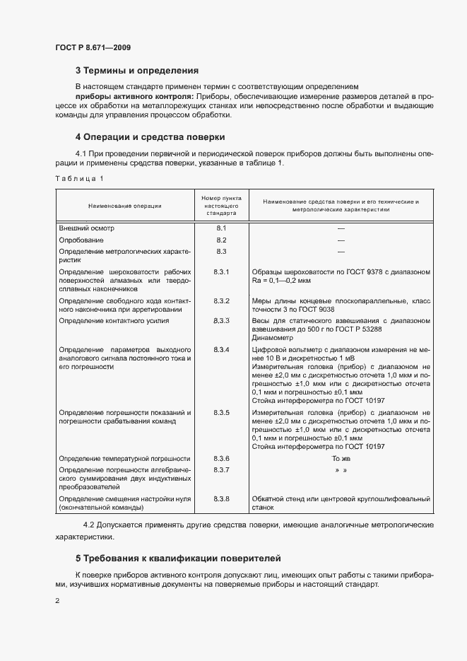 Страница 5 ГОСТ Р 8.671-2009
