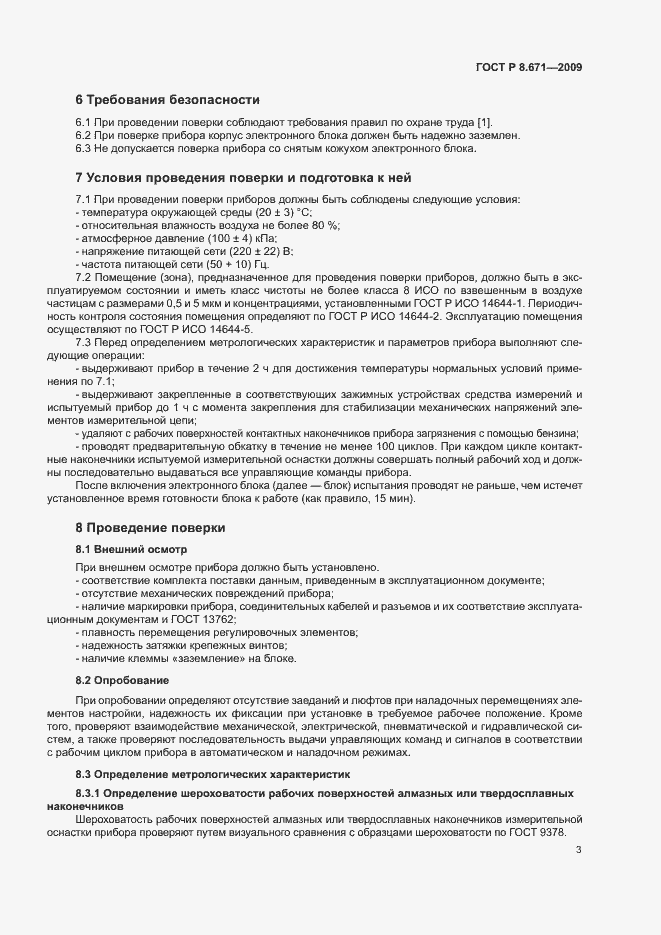 Страница 6 ГОСТ Р 8.671-2009