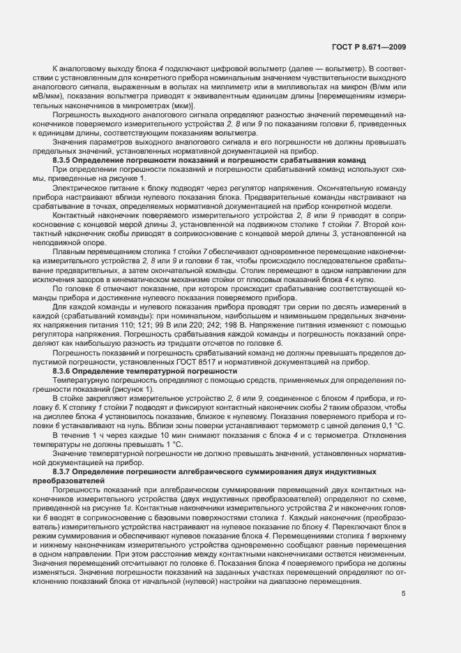 Страница 8 ГОСТ Р 8.671-2009