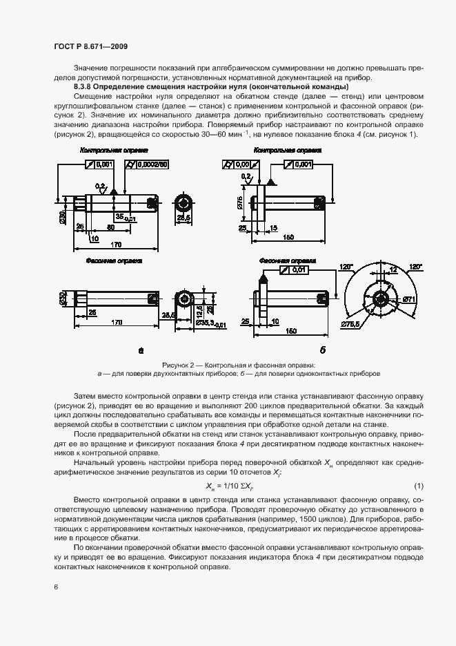 Страница 9 ГОСТ Р 8.671-2009