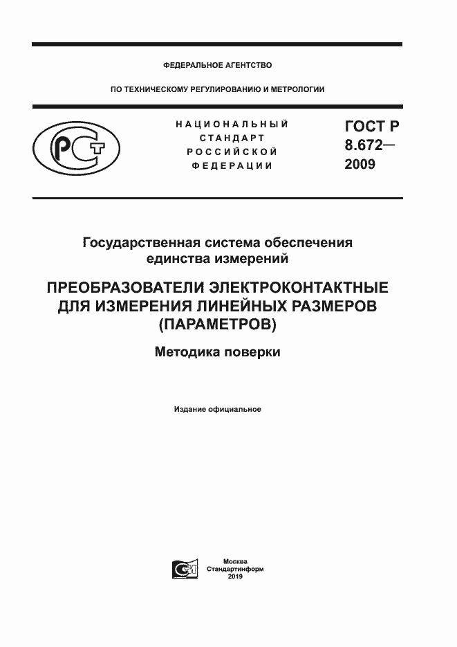 Страница 1 ГОСТ Р 8.672-2009