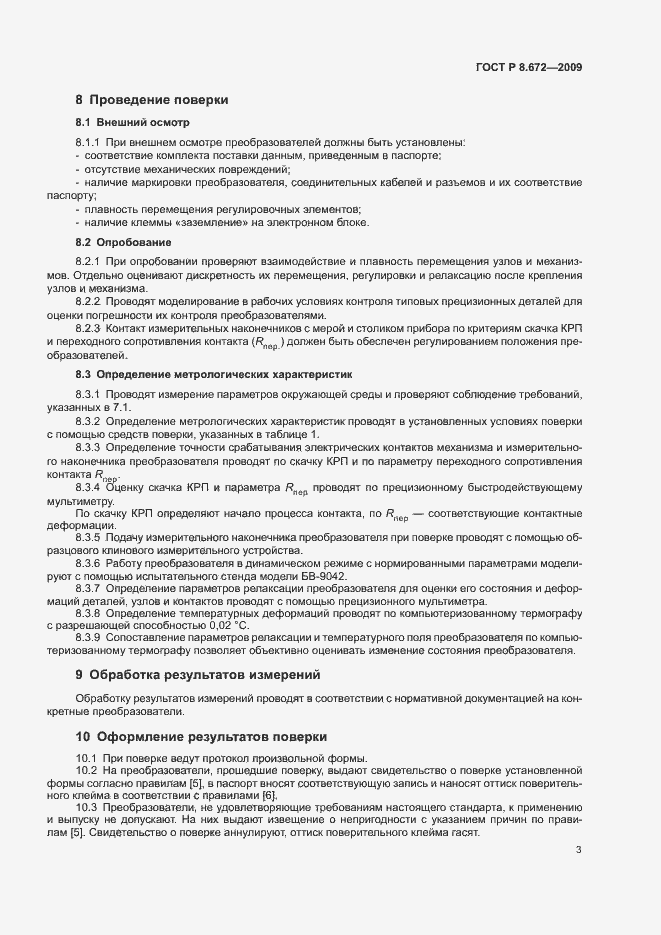Страница 6 ГОСТ Р 8.672-2009