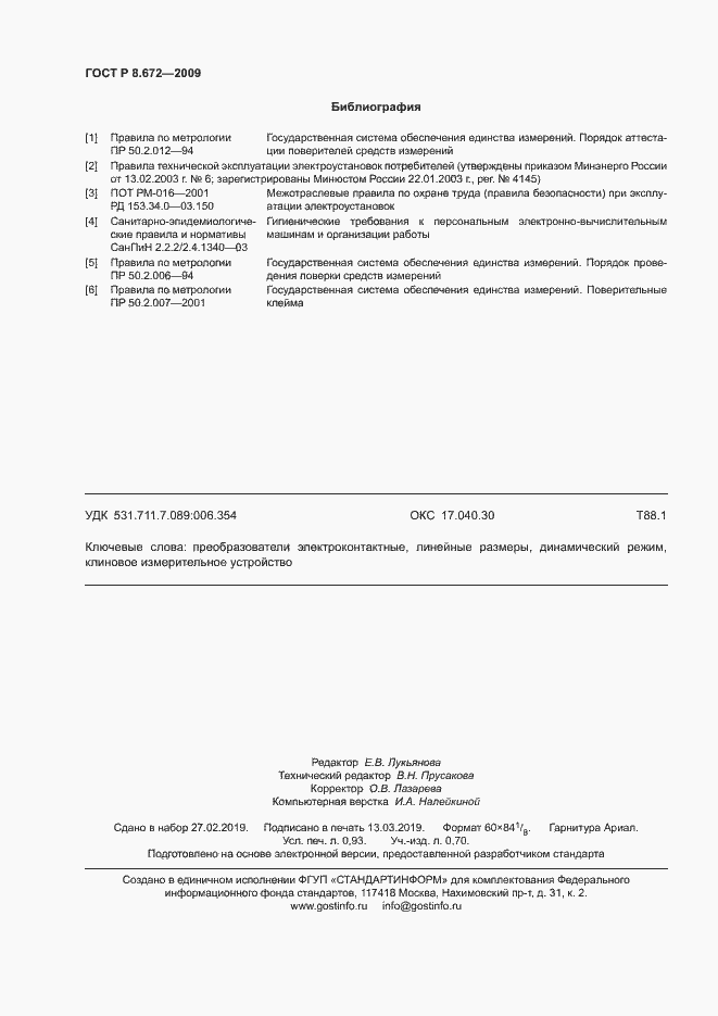 Страница 7 ГОСТ Р 8.672-2009