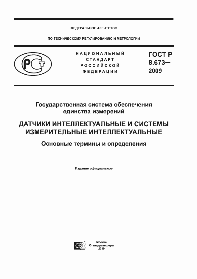 Страница 1 ГОСТ Р 8.673-2009