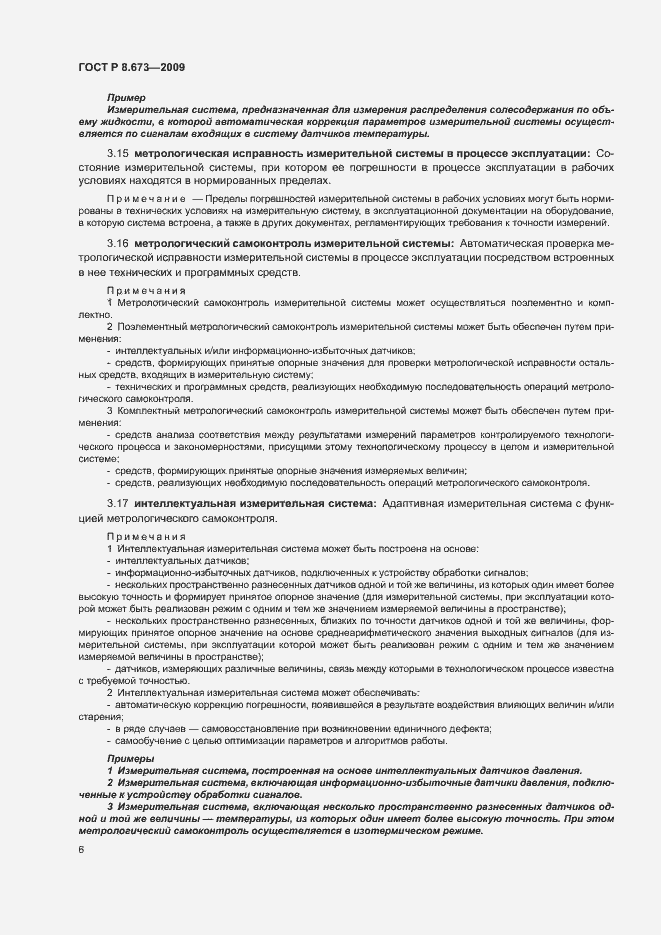 Страница 10 ГОСТ Р 8.673-2009