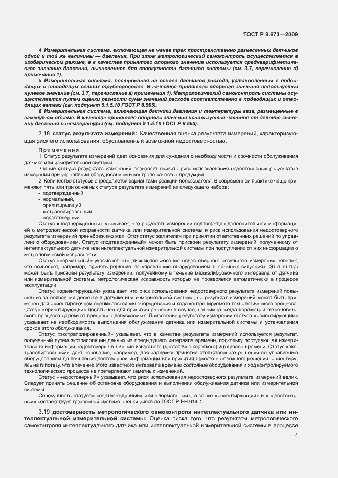 Страница 11 ГОСТ Р 8.673-2009