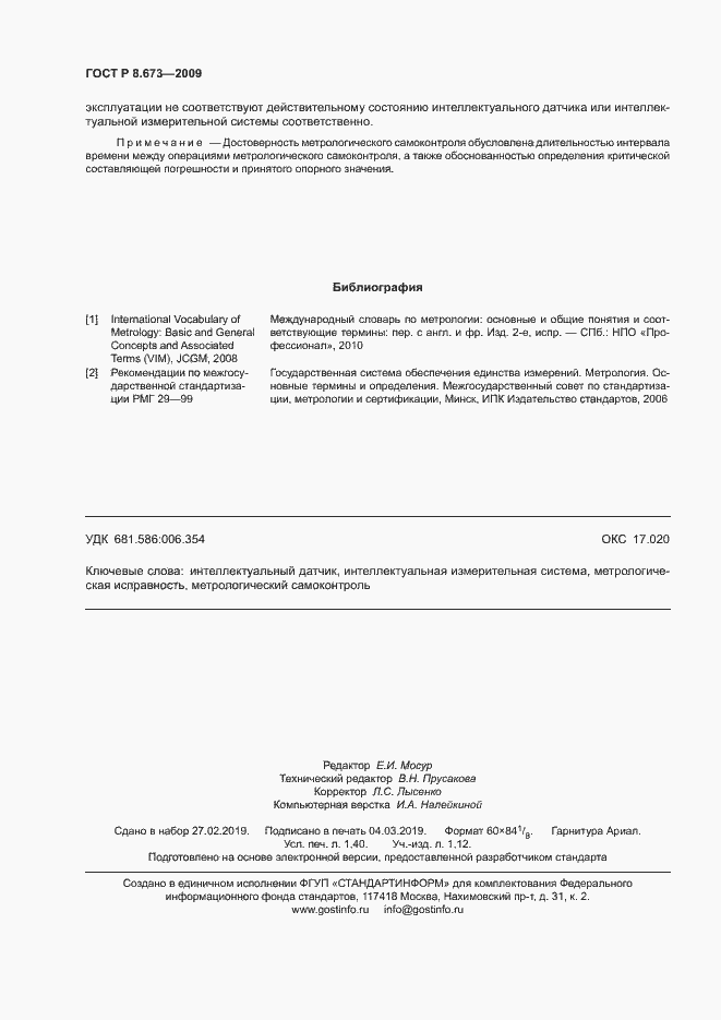 Страница 12 ГОСТ Р 8.673-2009