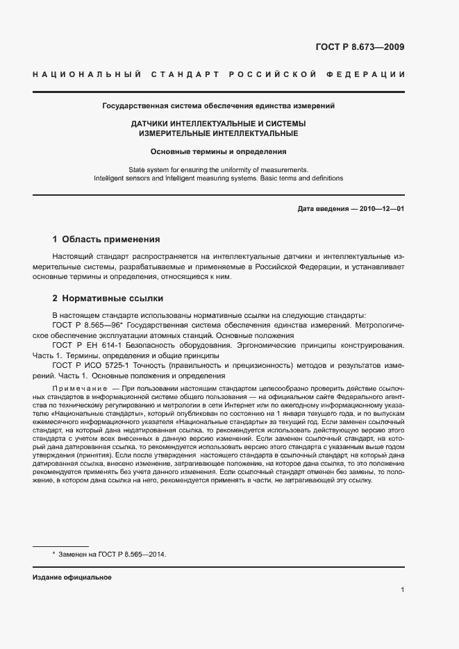 Страница 5 ГОСТ Р 8.673-2009