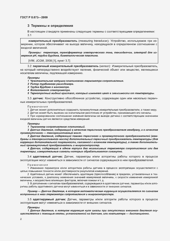 Страница 6 ГОСТ Р 8.673-2009