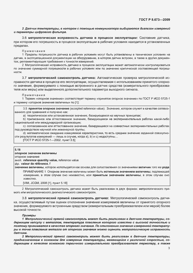 Страница 7 ГОСТ Р 8.673-2009