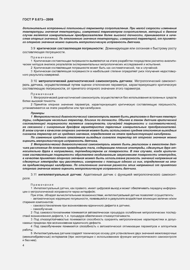 Страница 8 ГОСТ Р 8.673-2009