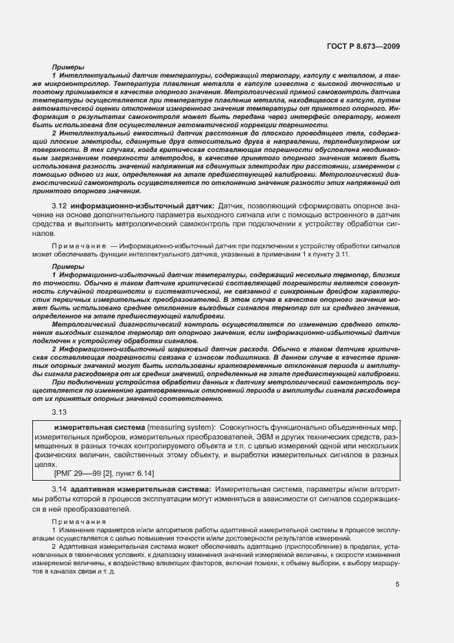 Страница 9 ГОСТ Р 8.673-2009