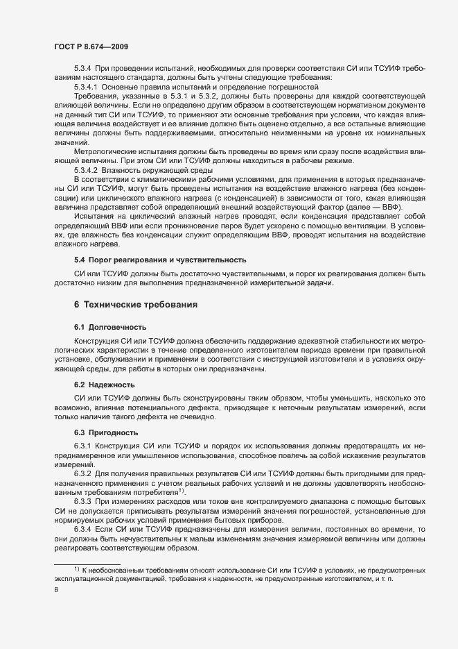 Страница 10 ГОСТ Р 8.674-2009