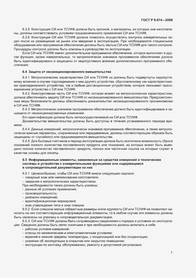 Страница 11 ГОСТ Р 8.674-2009
