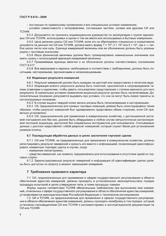 Страница 12 ГОСТ Р 8.674-2009