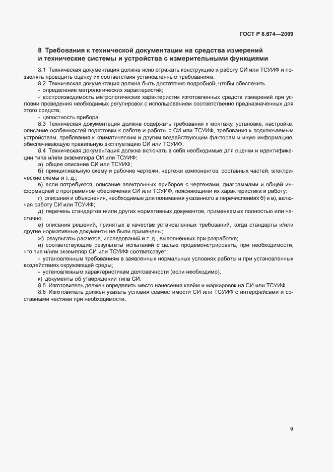 Страница 13 ГОСТ Р 8.674-2009