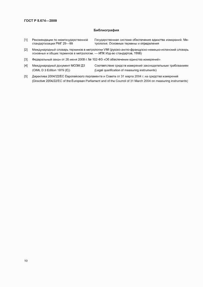Страница 14 ГОСТ Р 8.674-2009