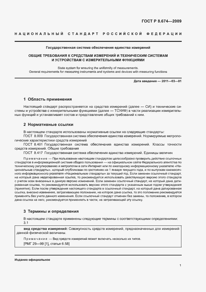 Страница 5 ГОСТ Р 8.674-2009