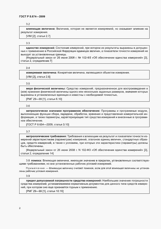 Страница 6 ГОСТ Р 8.674-2009