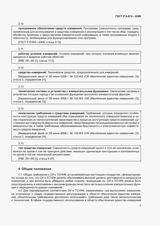 Страница 7 ГОСТ Р 8.674-2009