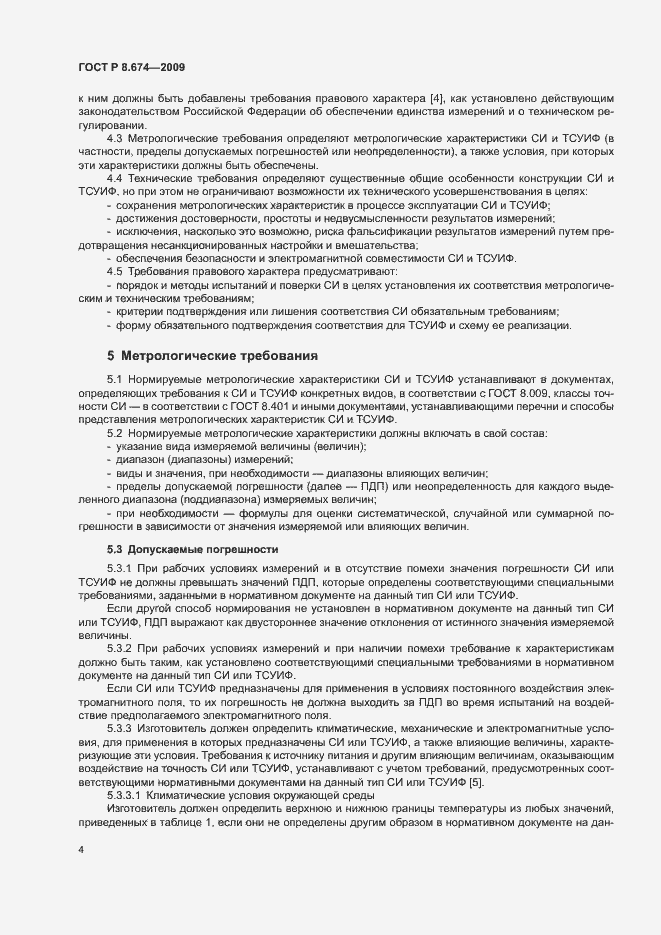 Страница 8 ГОСТ Р 8.674-2009